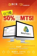 享50%赠金奖励？mt4代理商