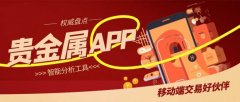 <b>基于香港黄金交易所、国际金融数据机构及用户</b>
