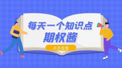 <b>需精通期权基础认知—外汇app排行</b>