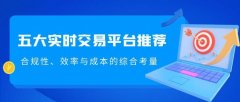 <b>外汇开户行是什么为投资者的交易保驾护航</b>