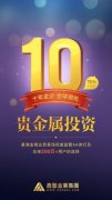 正规外汇平台开户4.方便操作：鑫圣贵金属提供了