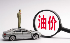 期货看盘软件国内油价共经历9次调整