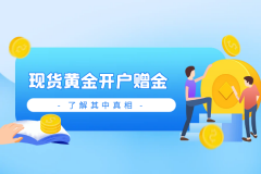 会获得一定数量的赠金证券开户