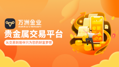 mt4平台下载官网万洲金业不仅提供稳定可靠的交